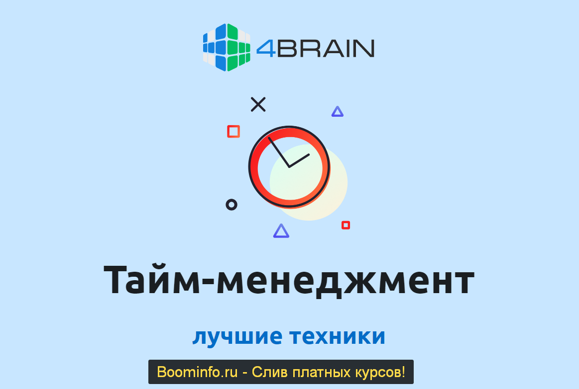[4brain] Лучшие техники тайм-менеджмента (2020)_0.png